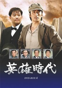 英雄時代 DVD-BOX 4(中古品)