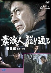 素浪人罷り通る 3 [DVD](中古品)