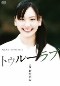 新垣結衣主演作品 P&Gパンテーンドラマスペシャル トゥルーラブ [DVD](中古品)