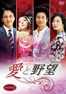 愛と野望DVD-BOX1(中古品)