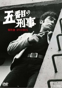 五番目の刑事 傑作選 DVD-BOX【DVD】(中古品)