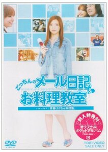 ごっちんのメール日記&お料理教室~メイキングオブ「青春ばかちん料理塾」~ (中古品)