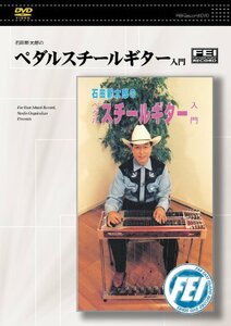 石田新太郎の ペダルスチールギター入門 (E9th編) [DVD](中古品)