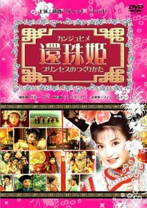 還珠姫 ~プリンセスのつくりかた~ (6枚組DVD-BOX)(中古品)