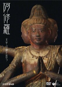 NHK-DVD 阿修羅~天平の謎を追う(中古品)