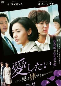 愛したい ~愛は罪ですか~ DVD-BOX6(中古品)