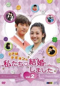 “2PMテギョンの”私たち結婚しました-コレクション‐vol.2 [DVD](中古品)