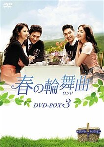 春の輪舞曲(ロンド) DVD-BOX3(中古品)