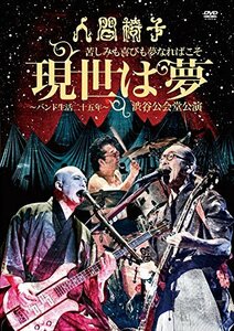 苦しみも喜びも夢なればこそ「現世は夢～バンド生活二十五年～」渋谷公会堂(中古品)