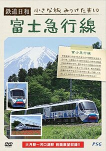 鉄道日和　小さな旅みつけた　#10　富士急行線 [DVD](中古品)