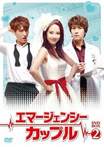 エマージェンシーカップル DVD-BOX2(中古品)