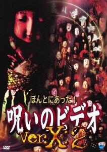 ほんとにあった!呪いのビデオ Ver.X:2 [DVD](中古品)