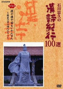 石川忠久の漢詩紀行100選 第九巻 虜や虜や若をいかんせん [DVD](中古品)