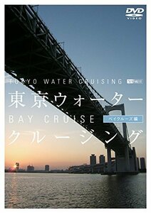 シンフォレストDVD 東京ウォータークルージング ベイクルーズ編 TOKYO WATE(中古品)