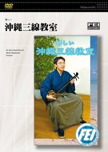 楽しい 沖縄三線教室 [DVD](中古品)