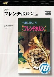 一緒に吹こう楽しい　フレンチホルン入門 [DVD](中古品)