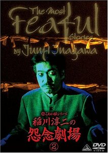 超こわい話シリーズ 稲川淳二の怨念劇場(2) [DVD](中古品)