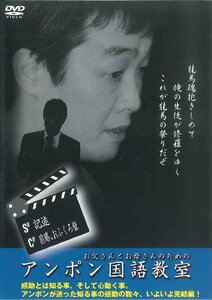 アンポン龍馬国語教室 第6巻 記述[DVD](中古品)