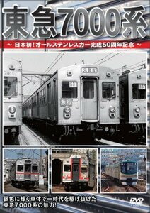 東急7000系~日本初!オールステンレスカー完成50周年記念~ [DVD](中古品)