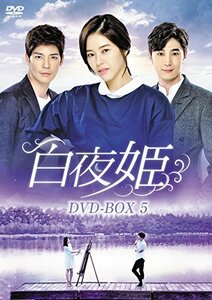 白夜姫 DVD-BOX5(中古品)