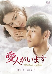 愛人がいます DVD-BOX5(中古品)