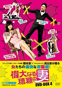 偉大なる糟糠の妻 DVD-BOX4(中古品)