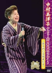 中村美律子デビュー30周年記念コンサート ~歌う門には福来たる~ [DVD](中古品)