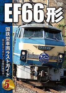 国鉄型車両ラストガイドDVD 5 EF66形(中古品)