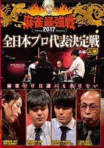 麻雀最強戦2017・全日本プロ代表決定戦 上巻 [DVD](中古品)