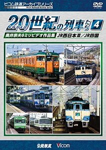 よみがえる20世紀の列車たち4 JR西日本III/JR四国 奥井宗夫8ミリビデオ作品(中古品)