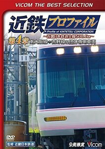 【廉価版DVD】近鉄プロファイル～近畿日本鉄道全線508.1?～第4章(中古品)