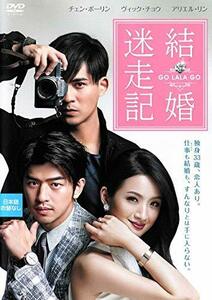 結婚迷走記 GO LALA GO [DVD](中古品)