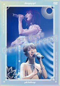 「寝ても覚めてもゆきりんワールド」 2021[DVD](中古品)