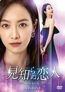 見知らぬ恋人~Love & Lie~ DVD-BOX1(中古品)