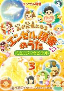 心が元気になるエンゼル精舎のうた ミュージックビデオ 3 [DVD](中古品)