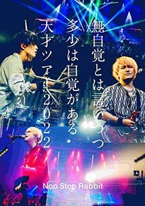 無自覚とは言いつつ多少は自覚がある天才ツアー2022(DVD初回盤)(特典なし) (中古品)