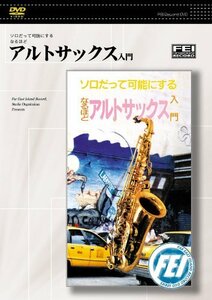 ソロだって可能にするなるほど　アルトサックス入門 [DVD](中古品)