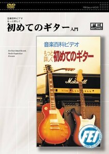 音楽百科ビデオもっと詳しく 初めてのギター入門 [DVD](中古品)