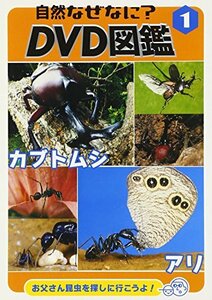 自然なぜなに DVD図鑑 1(中古品)