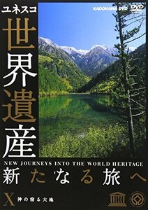 世界遺産 新たなる旅へ 第10巻 神の宿る大地 [DVD](中古品)