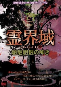 池田武央のサイコトライアングル 霊界域 魑魅魍魎の呻き [DVD] EGDD-0003(中古品)