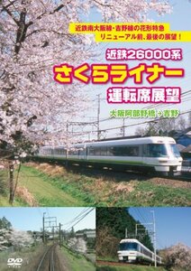 近鉄26000系さくらライナー運転席展望 [DVD](中古品)