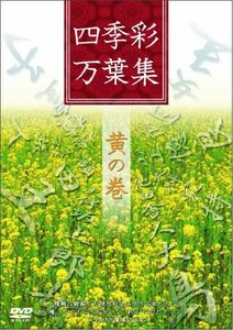 四季彩万葉集 黄の巻 [DVD](中古品)