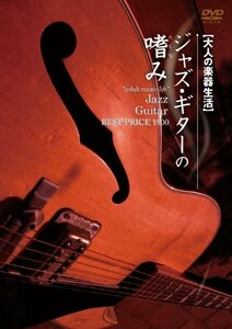 大人の楽器生活 ジャズ・ギターの嗜み BEST PRICE 1900 [DVD](中古品)