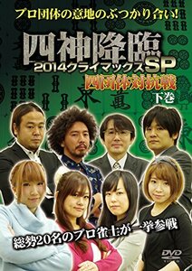 四神降臨 2014クライマックスSP 四団体対抗戦 下巻 [DVD](中古品)