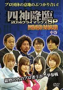 四神降臨 2014クライマックスSP 四団体対抗戦 中巻 [DVD](中古品)