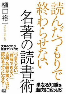 「読んだつもり」で終わらせない名著の読み方 [DVD](中古品)