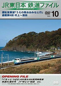 JR東日本鉄道ファイルVol.10運転室展望「うえの発おおみなと行」連載第9回 (中古品)