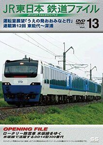 JR東日本鉄道ファイルVol.13 [DVD](中古品)