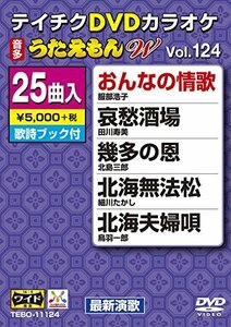 テイチクDVDカラオケ うたえもんW(124) 最新演歌編(中古品)